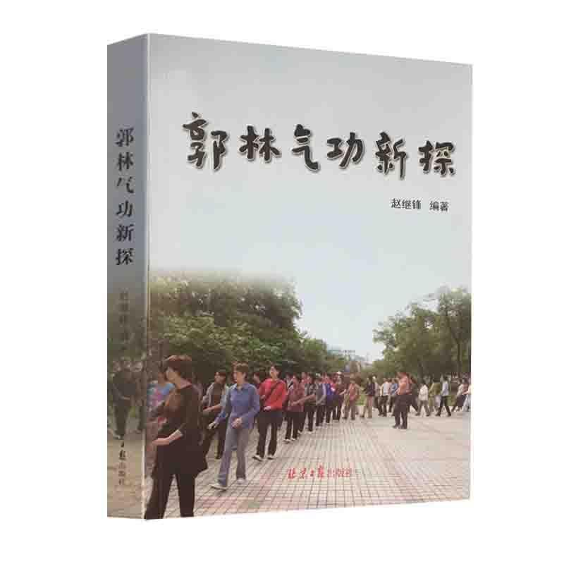 【正版书籍】 郭林气功新探  北京日报出版社