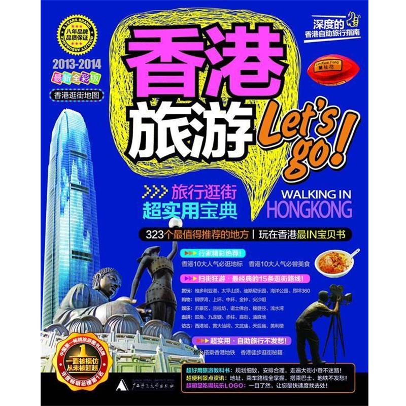 【正版书籍】 香港Let's Go 《香港逛街地图》编辑部 编 广西师范大学出版社