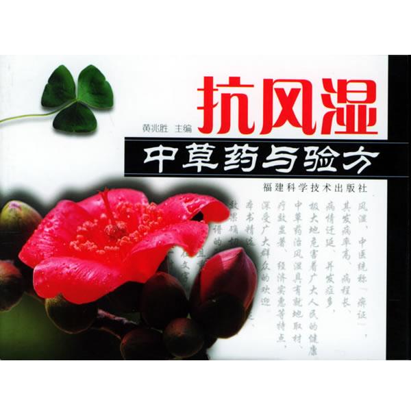【正版书籍】 抗风湿中草药与验方 黄兆胜 主编 福建科技出版社