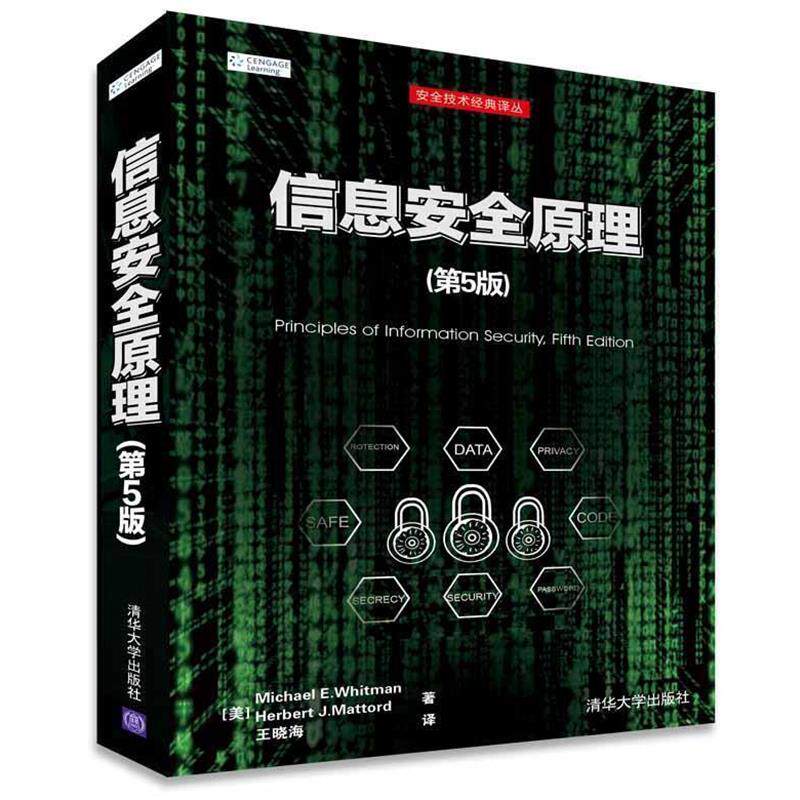 【正版书籍】 信息安全原理 [美]Michael E. Whitman,Herbert J. Mattord 著 王晓海 译 清华大学出版社