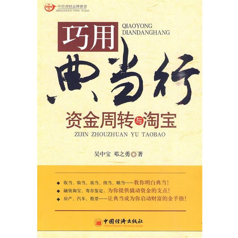 【正版书籍】 巧用典当行资金周转与淘宝 邓之勇　著 中国经济出版社