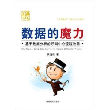 【正版书籍】 数据的魔力：基于数据分析的呼叫中心流程改善 周逸松 成都时代出版社