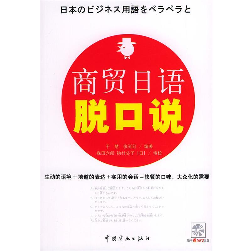【正版书籍】 商贸日语脱口说 于慧 编著 中国宇航出版社