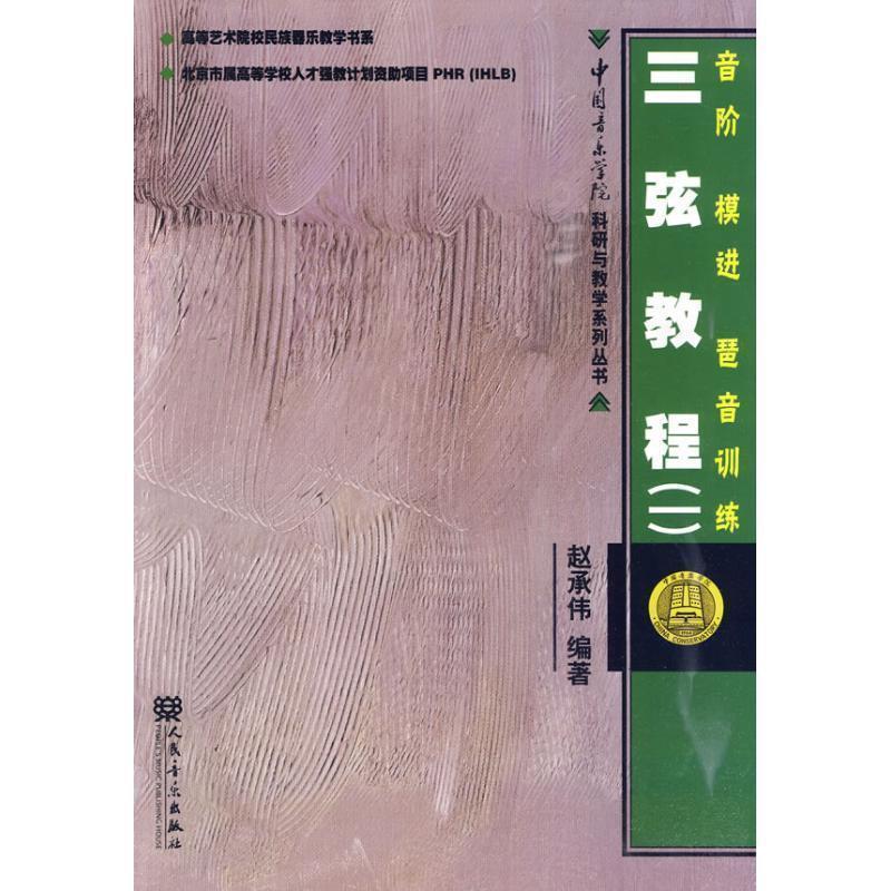 【正版书籍】 三弦教程音阶、模进、琶音训练 赵承伟 编著 人民音乐出版社