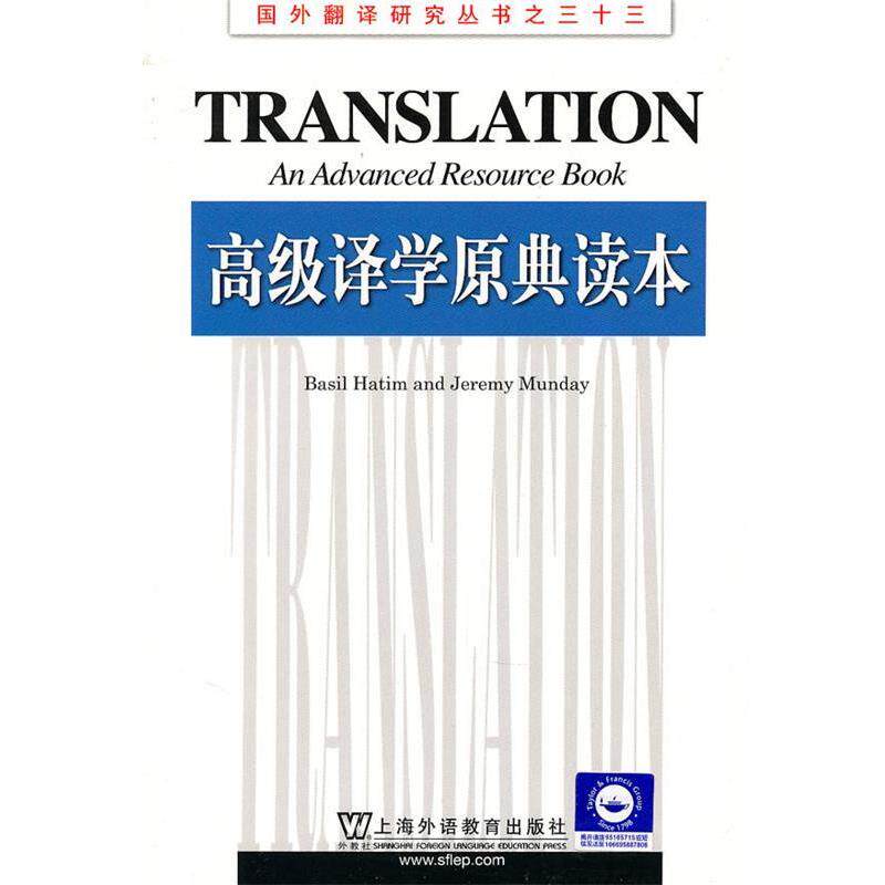 【正版书籍】 国外翻译研究丛书:译学原典读本 (英)哈迪姆,(英)蒙代 著,方梦之 导读 上海外语教育出版社