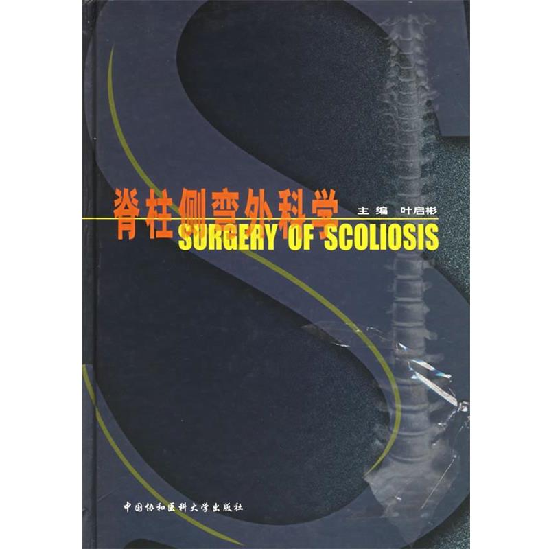 【正版书籍】 脊柱侧弯外科学 叶启彬 主编 中国协和医科大学出版社
