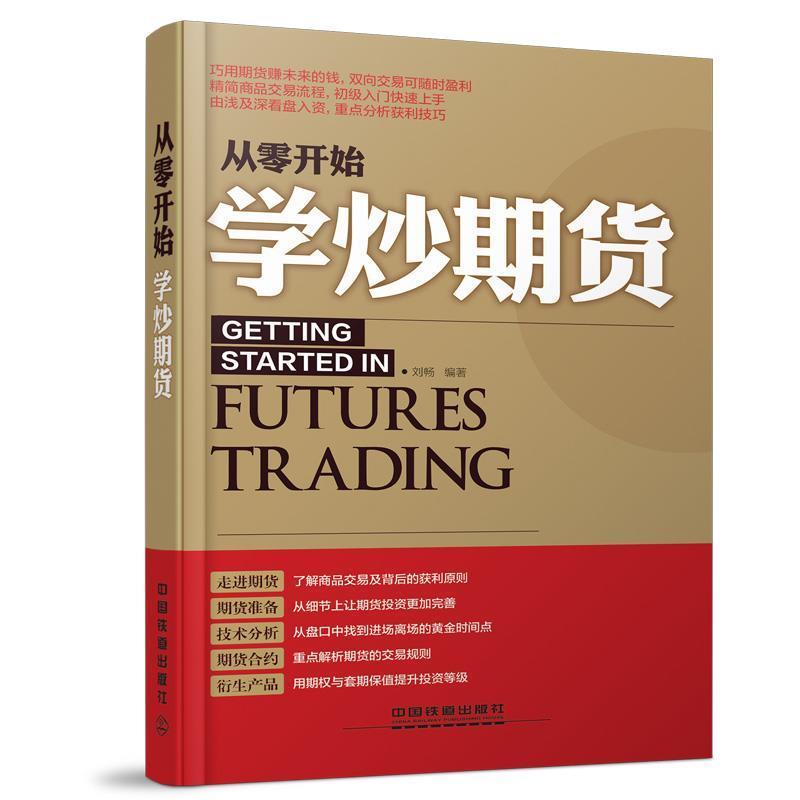 【正版书籍】 从零开始学炒期货 刘畅著 中国铁道出版社