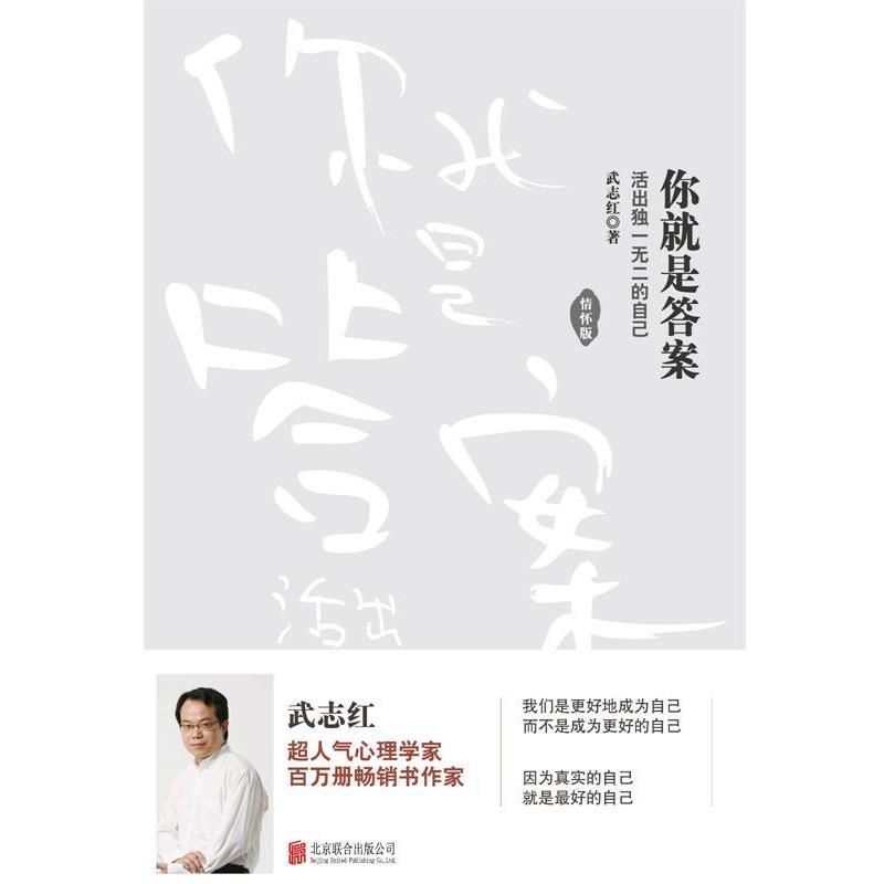【正版书籍】 你就是答案:活出的自己 武志红 北京联合出版公司