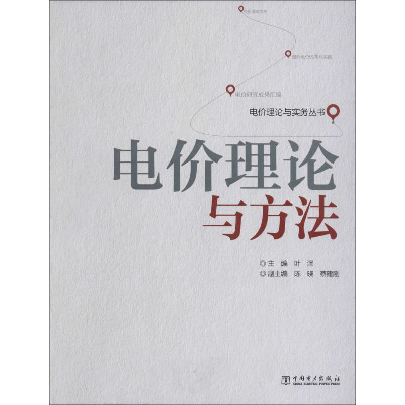 【正版书籍】 电价理论与实务丛书 电价理论与方法 叶泽　主编 中国电力出版社