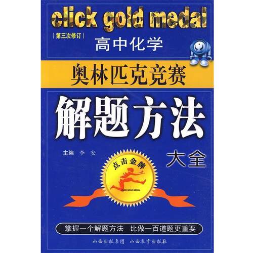 【正版书籍】 高中化学奥林匹克竞赛解题方法大全 李安　主编 山西教育出版社