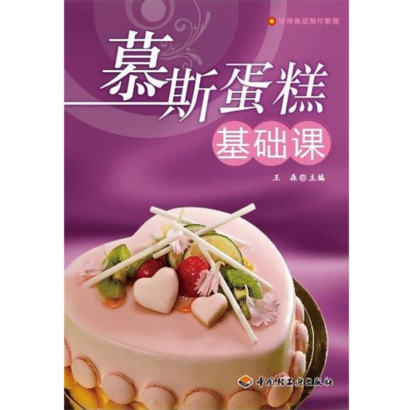 【正版书籍】 慕斯蛋糕基础课-烘焙食品制作教程 王森 著 中国轻工业出版社