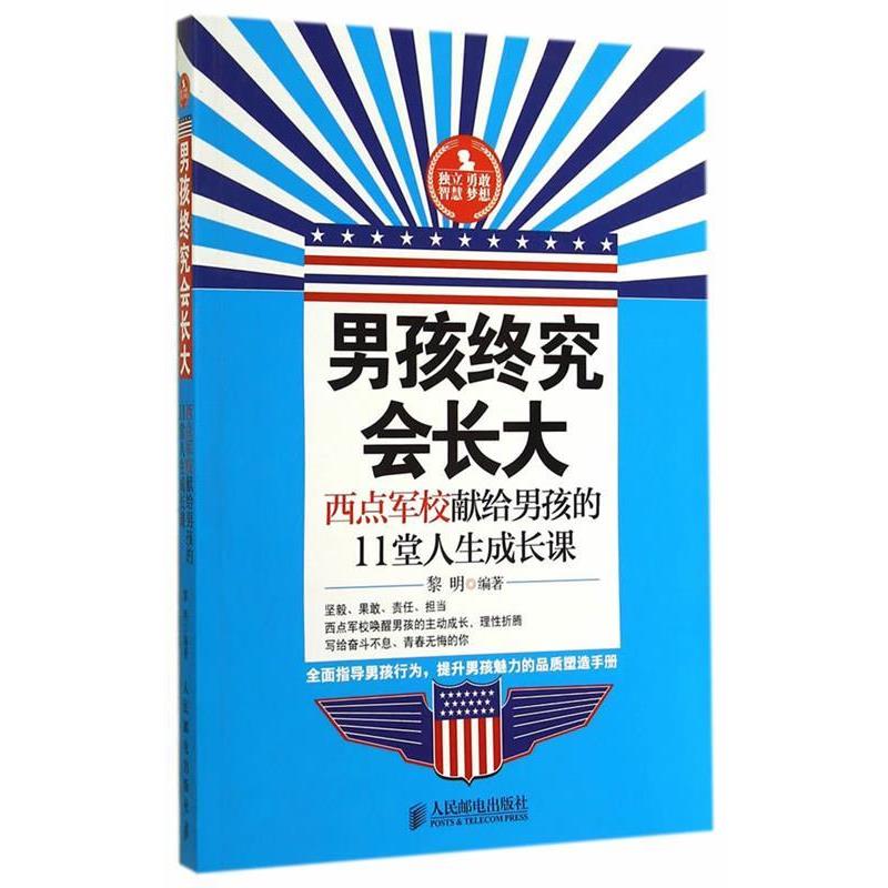 【正版书籍】 男孩终究会长大:西点军校献给男孩的11堂人生成长课 黎明编著 人民邮电出版社