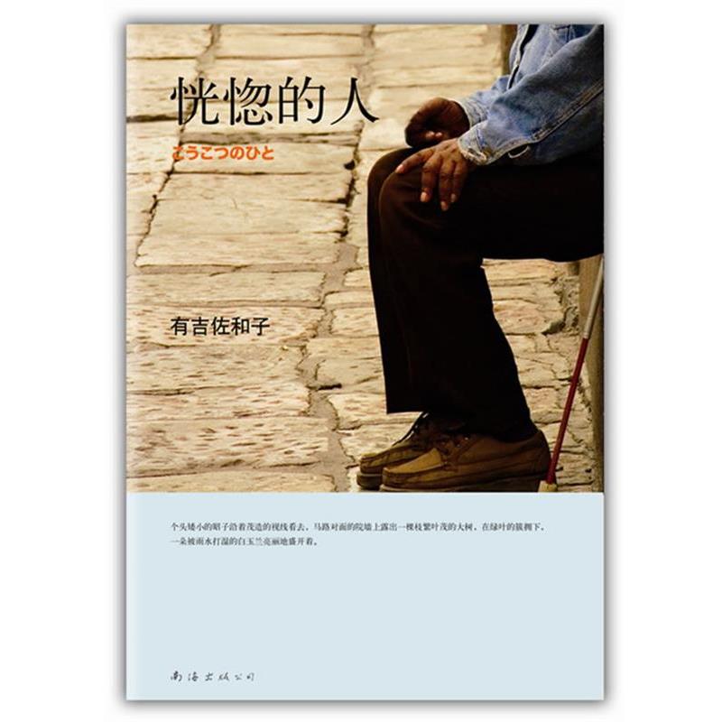 【正版书籍】 恍惚的人 [日]有吉佐和子 著,李炜　译 南海出版公司