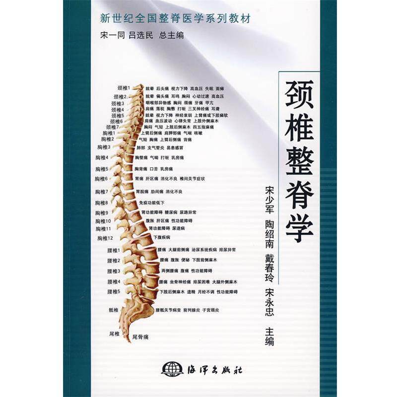 【正版书籍】 颈椎整脊学 宋少军 主编 海洋出版社