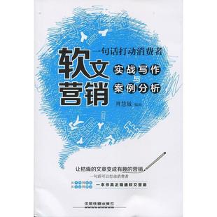 【正版书籍】 一句话打动消费者-软文营销实战写作与案例分析 周慧敏 中国铁道出版社