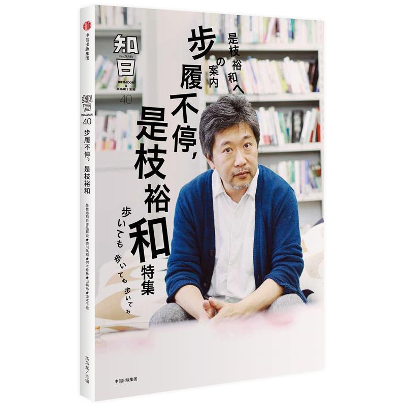 【正版书籍】 知日·步履不停,是枝裕和 茶乌龙 主编 中信出版社