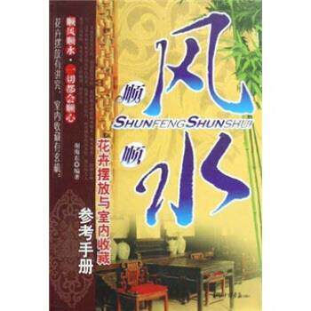 【正版书籍】 顺风顺水:花卉摆放与室内收藏参考手册 谢海东 著 中国画报出版社