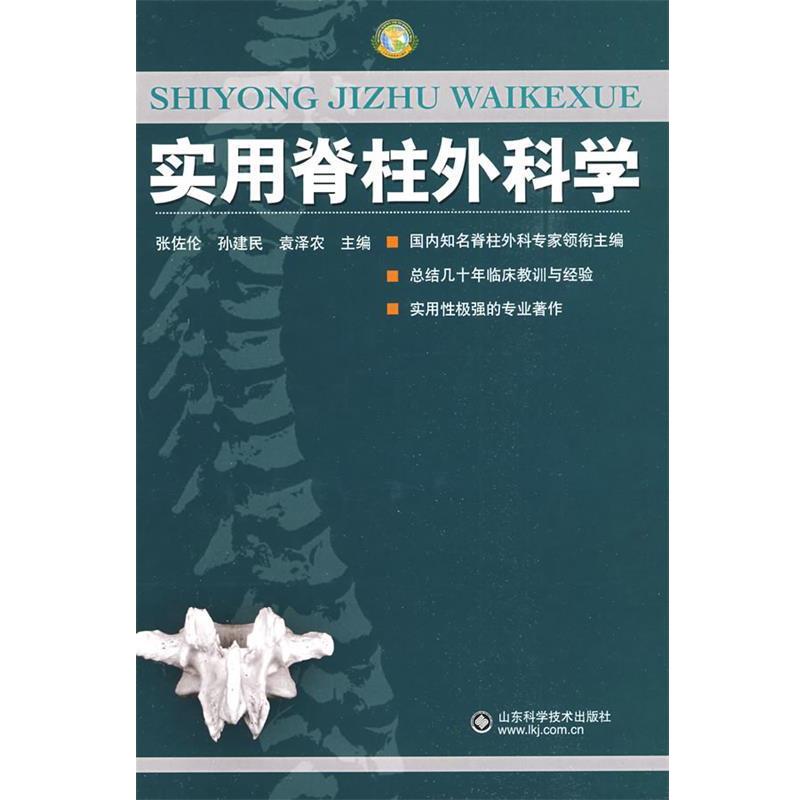 【正版书籍】 实用脊柱外科学 张佐伦 等主编 山东科学技术出版社