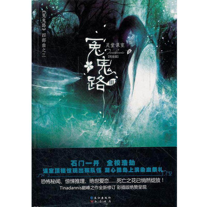 【正版书籍】 灵堂课室 冤鬼路第3辑 Tinadannis 著 长江出版社