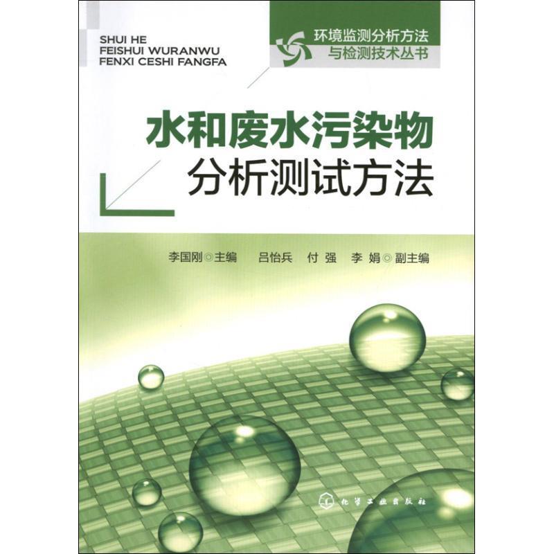 【正版书籍】 水和废水污染物分析测试方法 李国刚 编 化学工业出版社