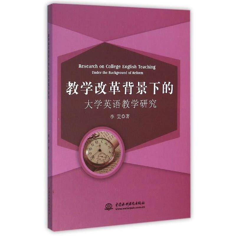 【正版书籍】 教学改革背景下的大学英语教学研究 李雯著 水利水电出版社