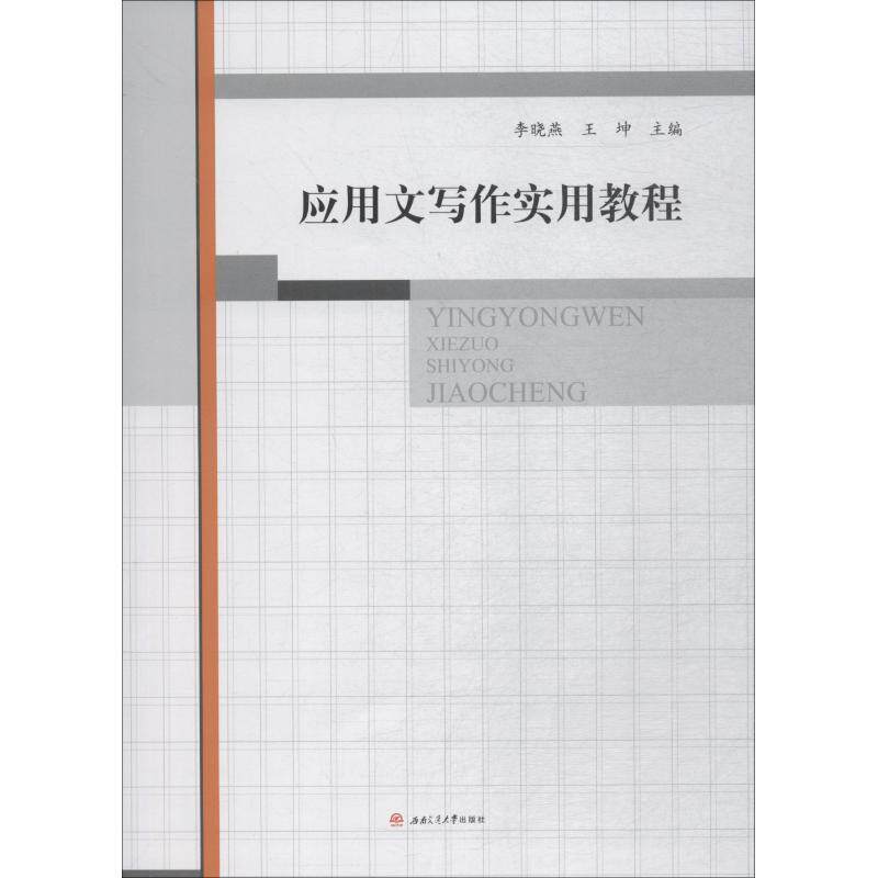 【正版书籍】 应用文写作实用教程 李晓燕, 王坤, 主编 成都西南交通大学出版社出版社有限公司