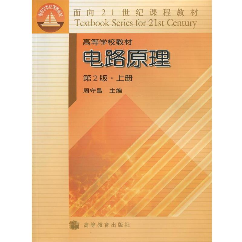 【正版书籍】 电路原理 周守昌　主编 高等教育