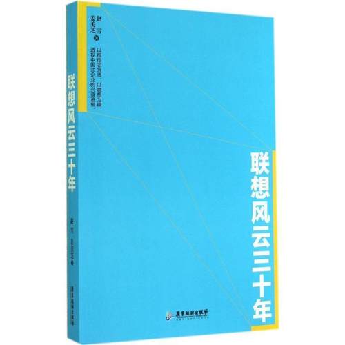 【正版书籍】 联想风云三十年 赵雪,姜美芝 著 广东旅游出版社