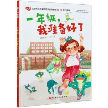 【正版书籍】 一年级,我准备好了 爱上一年级 祖聪聪著,小千千 绘 北京科学技术出版社