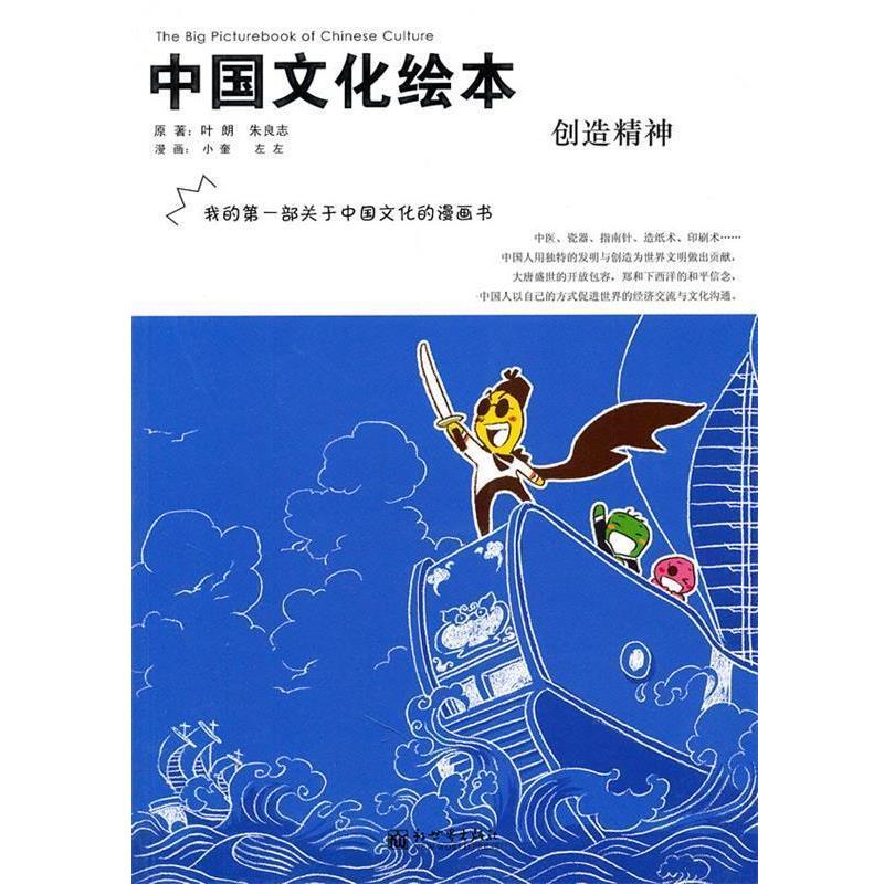 【正版书籍】 中国文化绘本:创造精神 叶朗,朱良志 著,小奎,左左 绘 新世界出版社