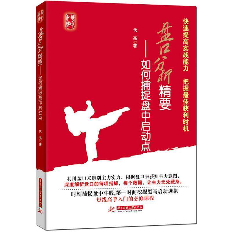 【正版书籍】 盘口分析-如何捕捉盘中启动点 代亮 著 华中理工大学出版社