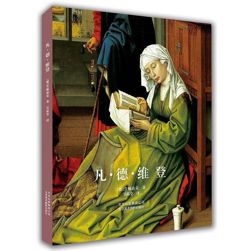 【正版书籍】 凡 德 维登 [德] 肯佩迪克,吴晶莹 北京美术摄影出版社