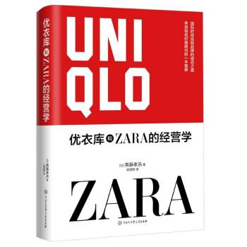 【正版书籍】 优衣库和ZARA的经营学 斋藤孝浩 著,袁丽晖 译 中国大百科全书出版社