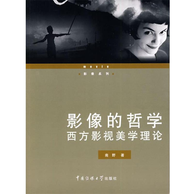 【正版书籍】 影像的哲学—西方影视美学理论 南野　著 中国传媒大学出版社