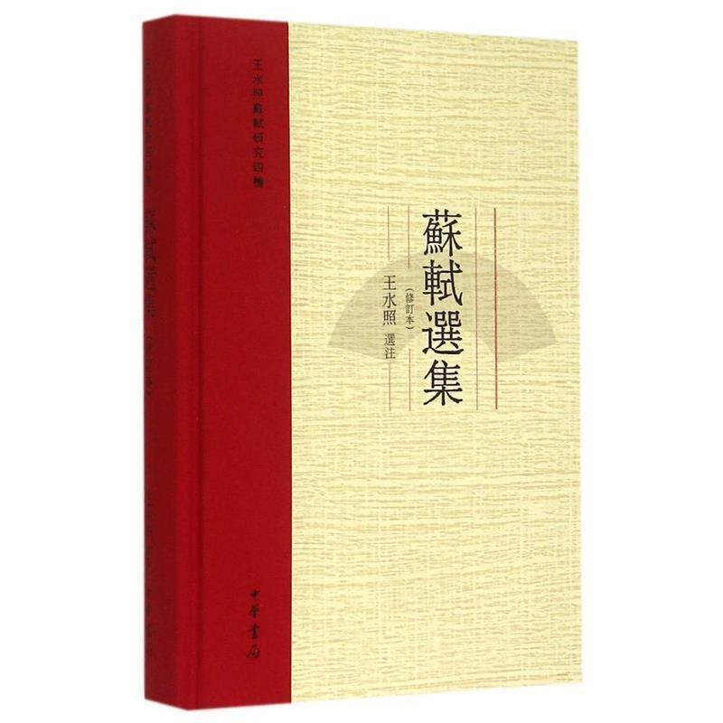 【正版书籍】 苏轼选集 王水照注 中华书局