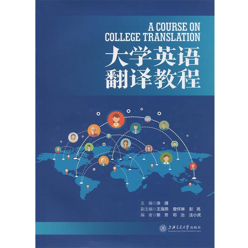 【正版书籍】 大学英语翻译教程 涂靖　主编 上海交通大学出版社