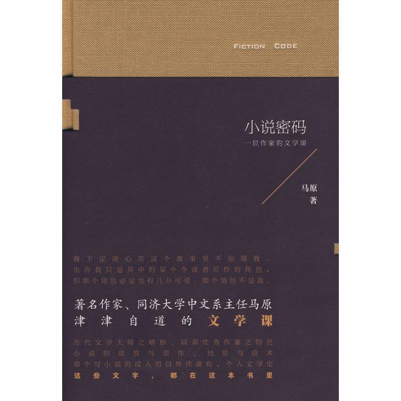 【正版书籍】 小说密码 马原 著 作家出版社