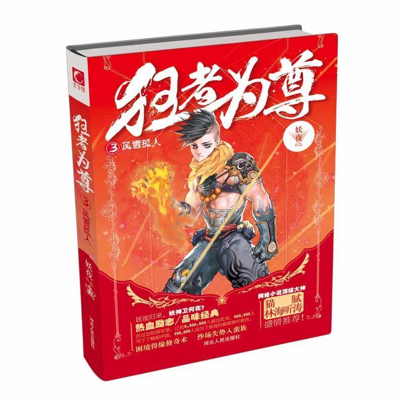 【正版书籍】 风雪孤人-狂者为尊-3 妖夜 著 河北人民出版社