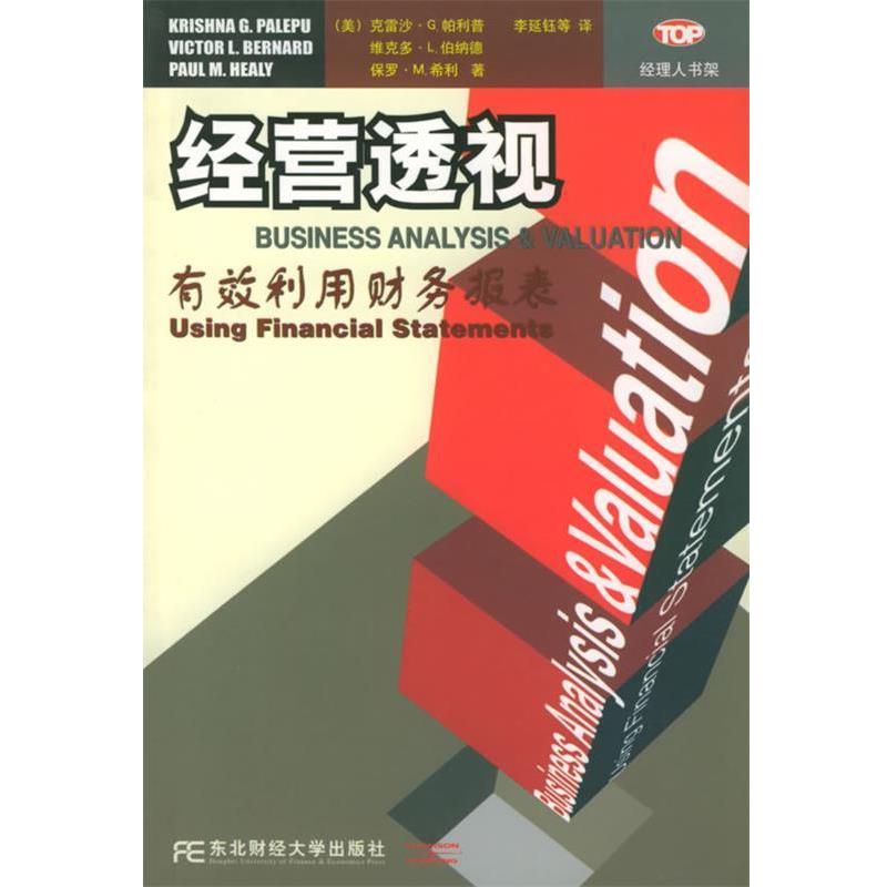 【正版书籍】 经营透视：有效利用财务报表——经理人书架 (美)帕利普(Palepu,K.G.),李延钰 东北财经大学出版社
