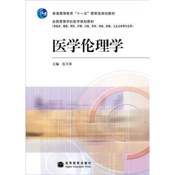 【正版书籍】 全国高等学校医学规划教材:医学伦理学 伍天章 著 高等教育出版社