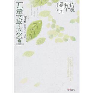 【正版书籍】 儿童文学大奖-传说有个鹿回头 黄春华 著