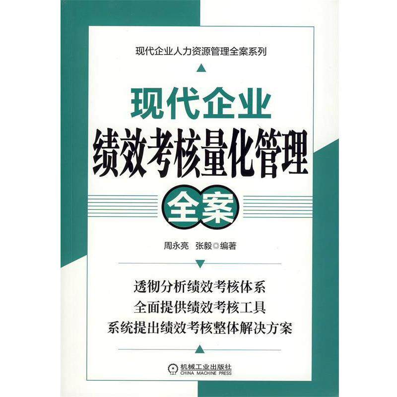 【正版书籍】 现代企业绩效考核量化管理全案 周永亮,张毅 编著 机械工业出版社