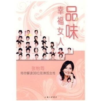 【正版书籍】 品味幸福女人:张怡筠带你解读30位玫琳凯女性 本书编委会,《品味幸福女人：张怡筠带你解读30位玫琳凯女性》编委会