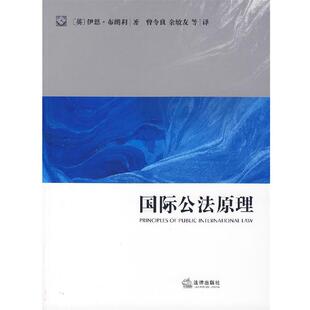 【正版书籍】 国际公法原理 (英)布朗利 著,曾令良 等译 法律出版社