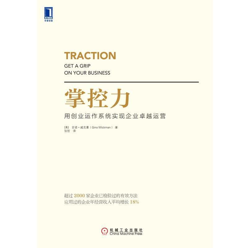 【正版书籍】 掌控力 (美)吉诺威克曼(Gino Wickman) 著,张哲 译 机械工业出版社