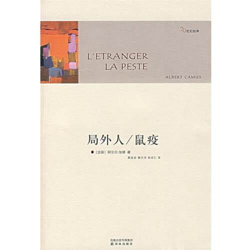 【正版书籍】 局外人 鼠疫 （法）加缪 著,郭宏安,顾方济,徐志仁 译 译林出版社