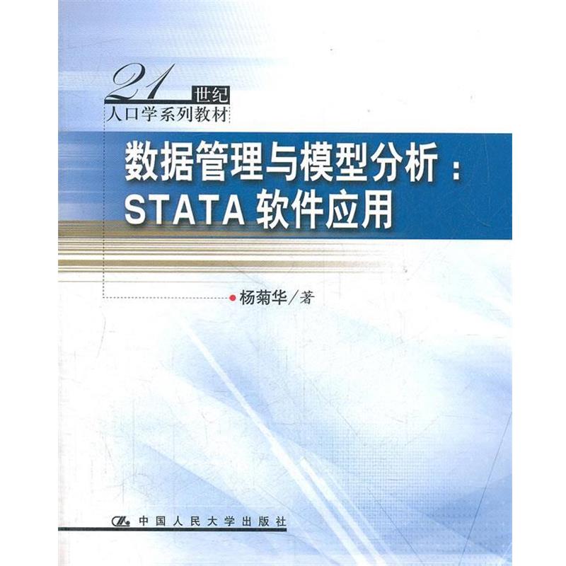 【正版书籍】 数据管理与模型分析:STATA软件应用 杨菊华 中国人民大学出版社