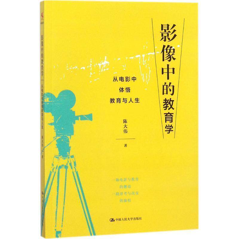 【正版书籍】 影像中的教育学 从电影中体悟教育与人生 陈大伟 著 中国人民大学出版社