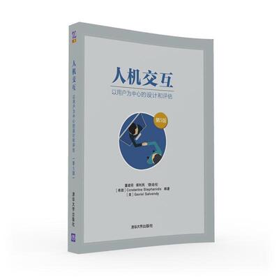 【正版书籍】 人机交互:以用户为中心的设计和评估 董建明,傅利民,饶培伦,[希腊]Constantine Stephanidis,[美]Gavriel Salvendy