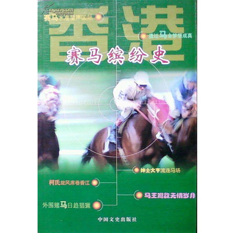 【正版书籍】 香港赛马缤纷史 全国政协文史资料委员会香港组 中国文史出版社